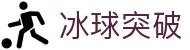 冰球突破-冰球突破豪华版-mg冰球突破官网